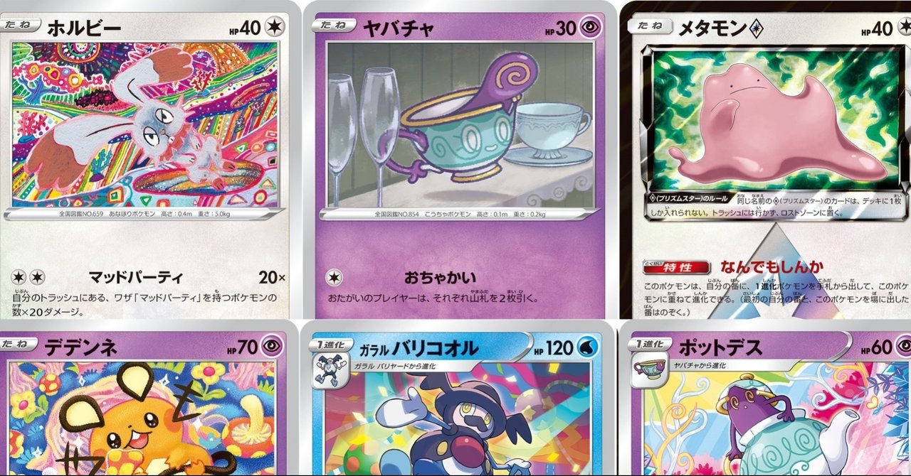 マッドパーティのすゝめ ポケカ初心者向け ぱー Note マッドパーティのすゝめ ポケカ初心者向け ぱー Note