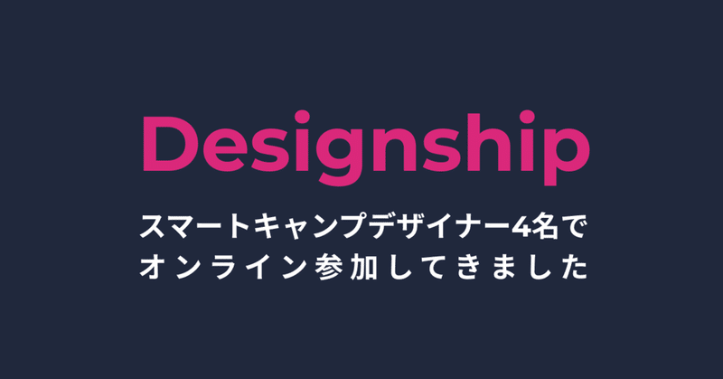 Designship 2020にデザイナー4名でオンライン参加！全員でレポートしました！