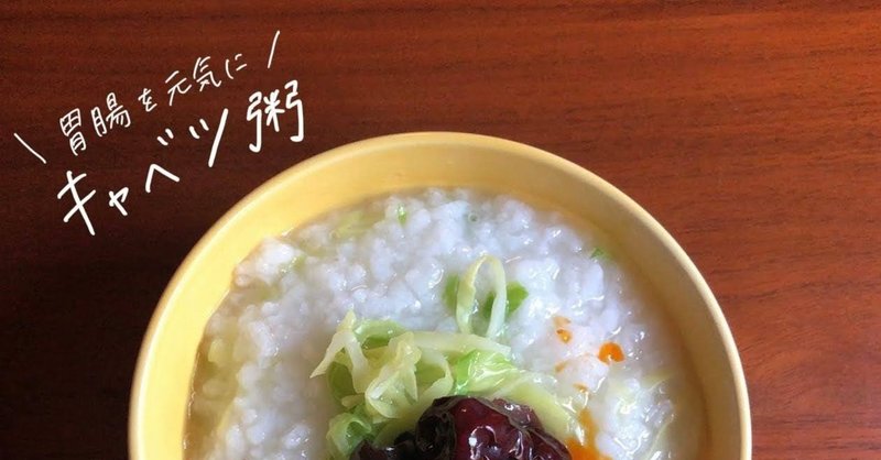 キャベツ粥のレシピ 胃腸の養生 胃もたれ防止 便秘解消に 鈴木かゆ 生米からつくるおかゆのレシピ Note