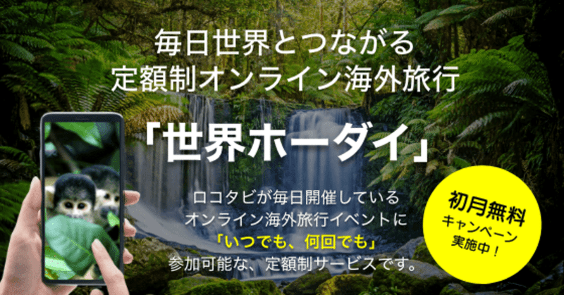 月額1 980円の海外旅行 世界ホーダイ 11月1日より毎日開催 株式会社ロコタビ Note 月額1 980円の海外旅行 世界ホーダイ 11月1日より毎日開催 株式会社ロコタビ Note