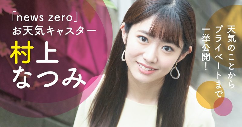 News Zero お天気キャスター 現役大学生 村上なつみspecial Interview Tv Bros テレビブロス Note News Zero お天気キャスター 現役大学生 村上なつみspecial Interview Tv Bros テレビブロス Note