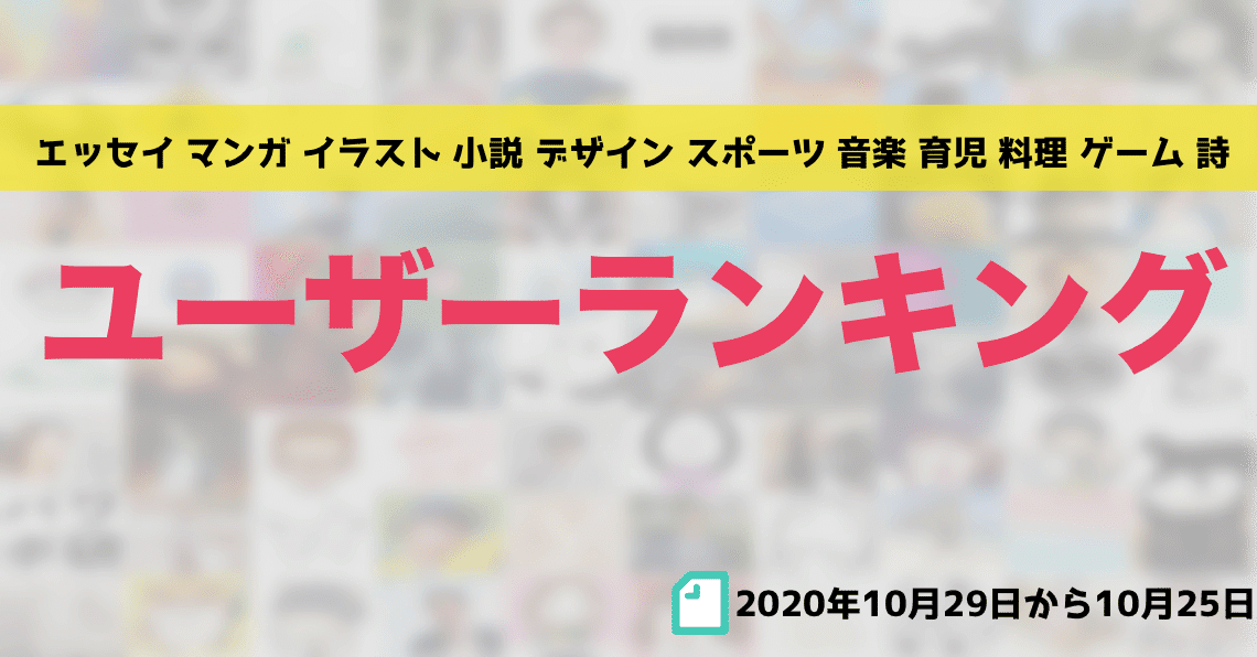 先週のユーザーランキング 年10月19日から10月25日 かわちゃん Note 先週のユーザーランキング 年10月19日から10月25日 かわちゃん Note