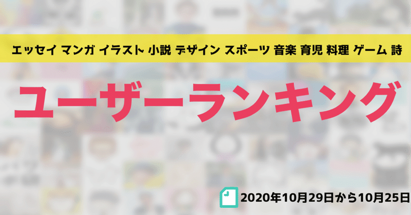 【先週のユーザーランキング】2020年10月19日から10月25日