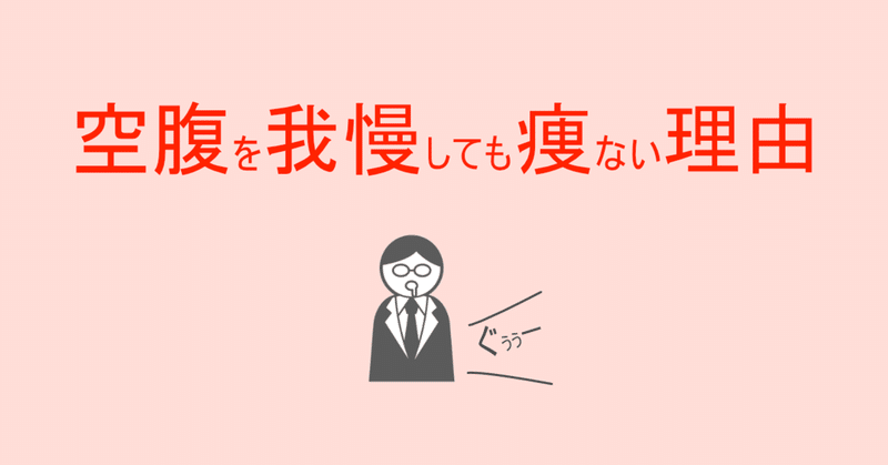 お腹が ぐぅぅ っと鳴るのを我慢しても痩せない理由 しゅう Note お腹が ぐぅぅ っと鳴るのを我慢しても痩せない理由 しゅう Note