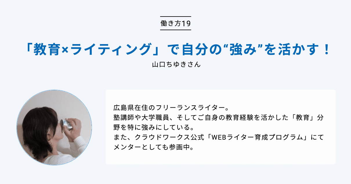 教育 ライティング で自分の 強み を活かす 山口ちゆきさんのクラウドワーキング 19 クラウドワークス クラウドカレッジ Note