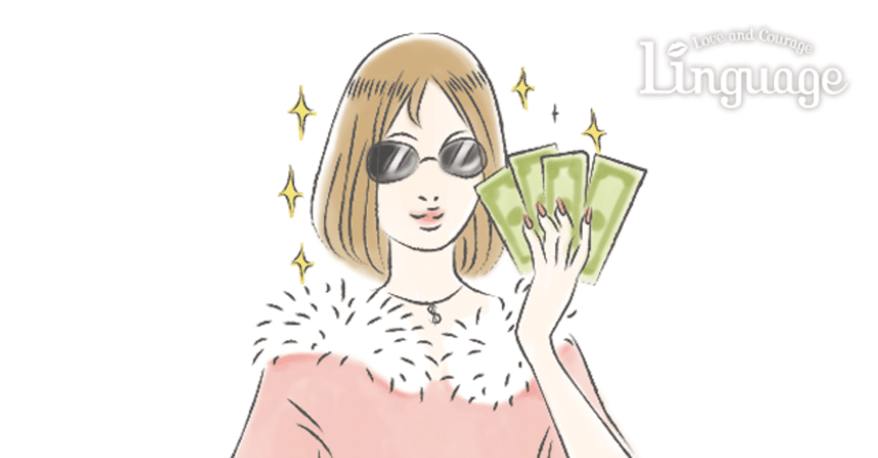 お金の表現あれこれ 英会話リンゲージ 公式 Note
