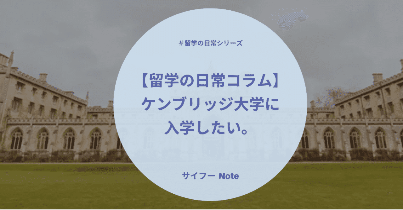 留学の日常コラム ケンブリッジ大学に入学したい サイフー ライフハックをおとどけ Note