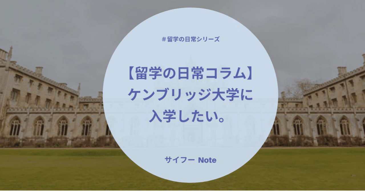 留学の日常コラム ケンブリッジ大学に入学したい サイフー インスタ運用をおとどけ note