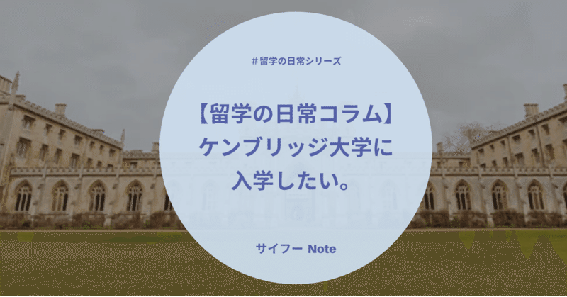留学の日常コラム ケンブリッジ大学に入学したい サイフー インスタ運用をおとどけ note