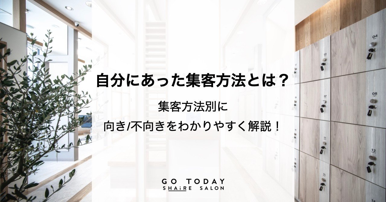 自分にあった集客方法とは 集客方法別に向き 不向きをわかりやすく解説 Go Today Shaire Salon Note