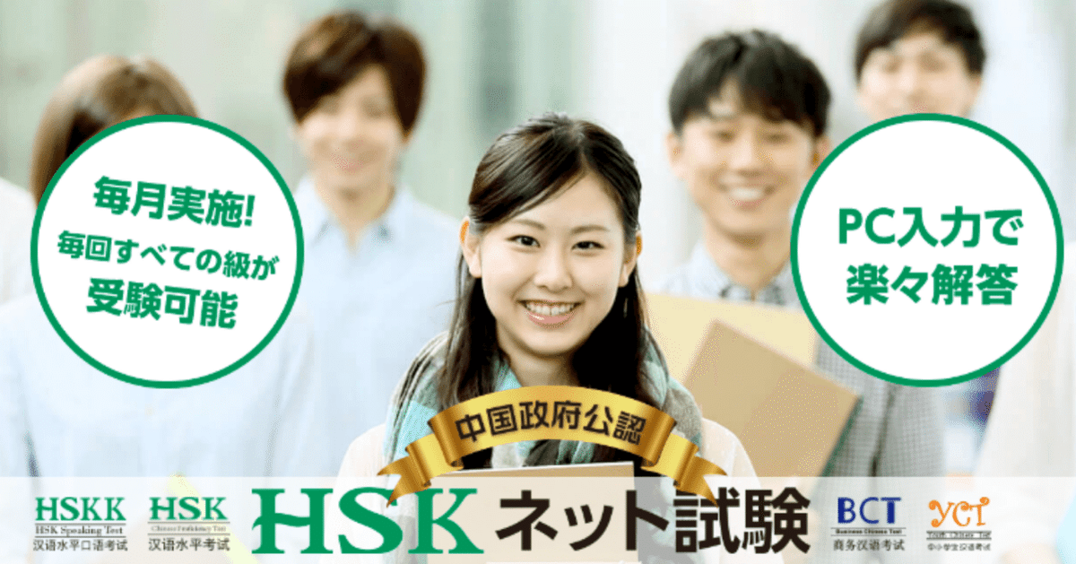 中国語の検定試験【HSK】ネット試験、その概要や受験方法まで