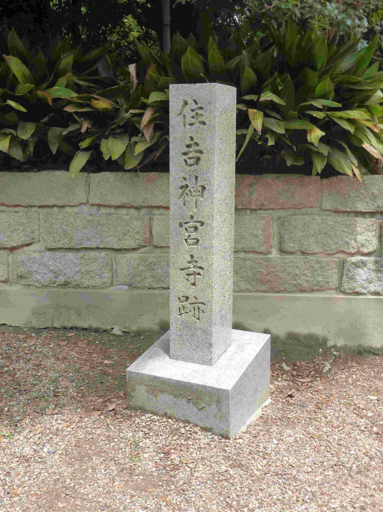 住吉大社神宮寺－地域のお宝さがし－55｜植松清志