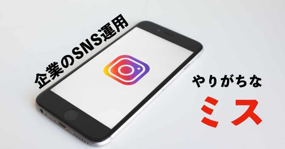 Ng 企業がやりがちな間違ったインスタグラム運用方法 Nagi Note