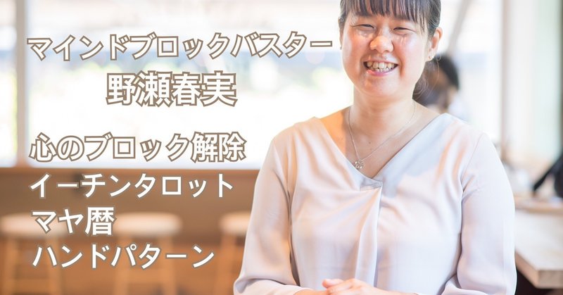 マインドブロックバスター野瀬春実 の新着タグ記事一覧 Note つくる つながる とどける