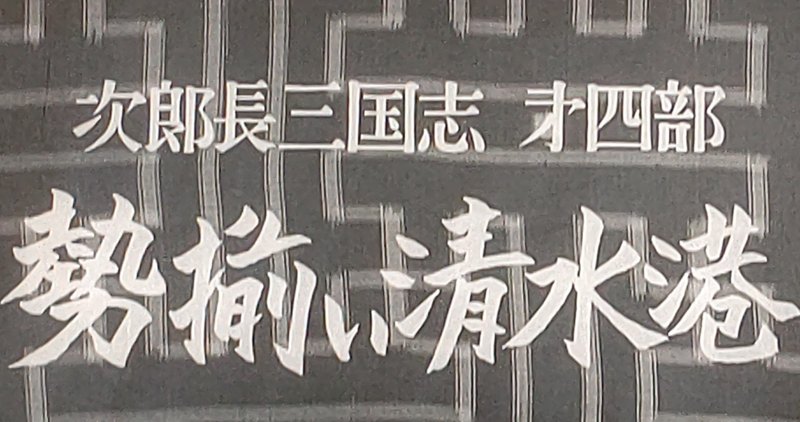映画 次郎長三国志 第四部 勢揃い清水港 1953 おとまさき note