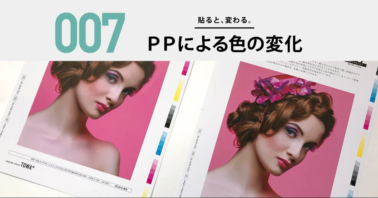 実験・検証室】 007：PPによる色の変化｜デザイナーのための印刷研究所 