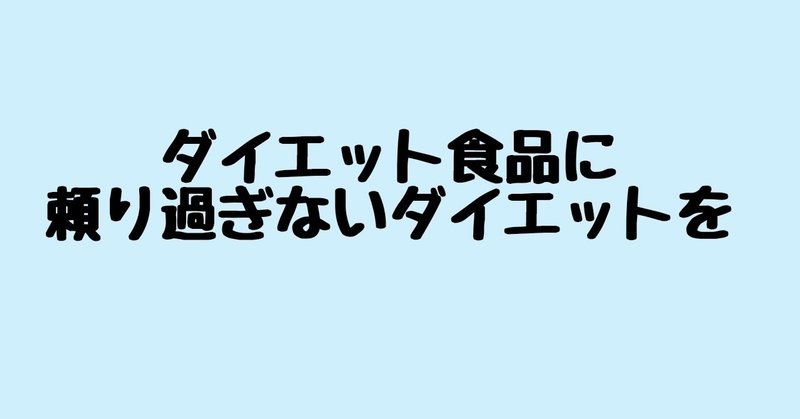 ダイエット食品に頼り過ぎない