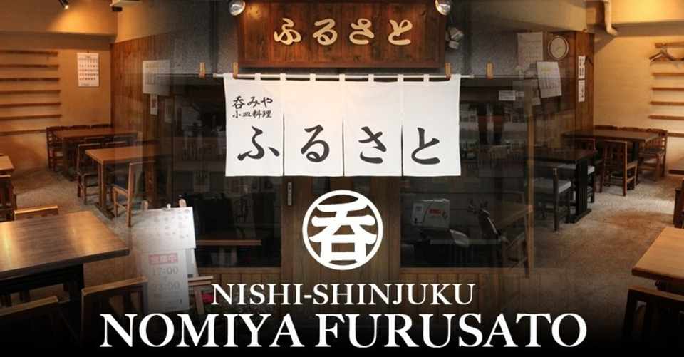 居酒屋 ふるさと 新宿西口 について 10 26 テキスト工房 思うがままに諸々綴ります Note