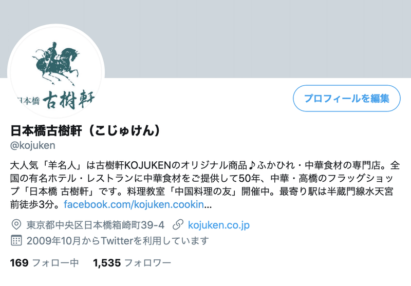 古樹軒Twitter