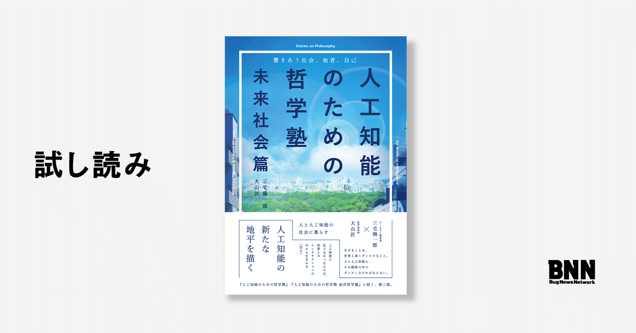 試し読み：『人工知能のための哲学塾 未来社会篇』 あとがきに代えて｜BNN