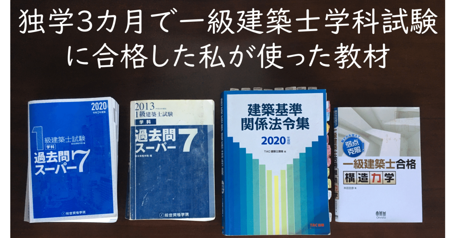 一級建築士参考書