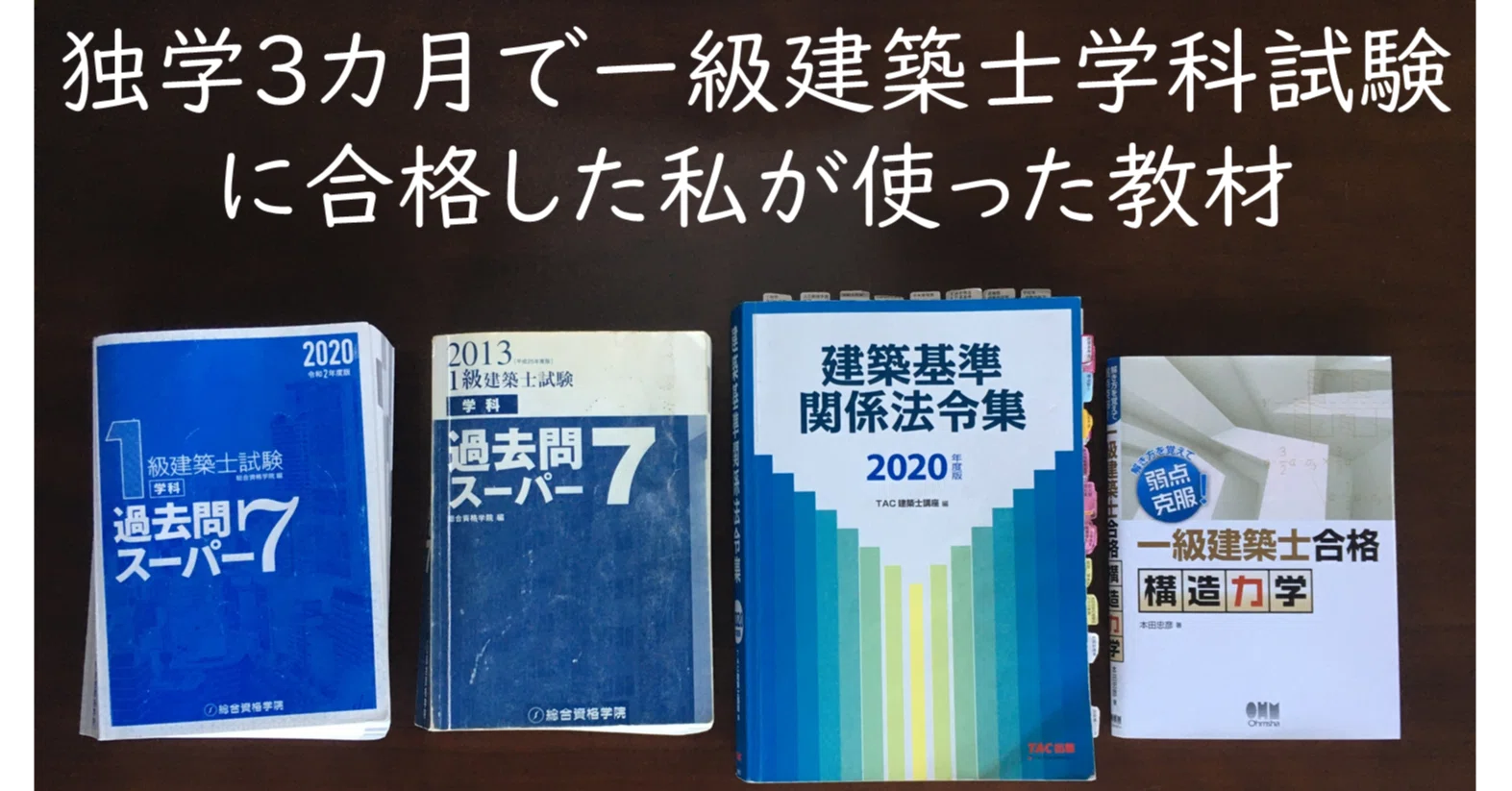 独学3カ月で一級建築士学科試験に合格した私が使った教材|maco 独学3カ月で一級建築士学科試験に合格した私が使った教材|maco