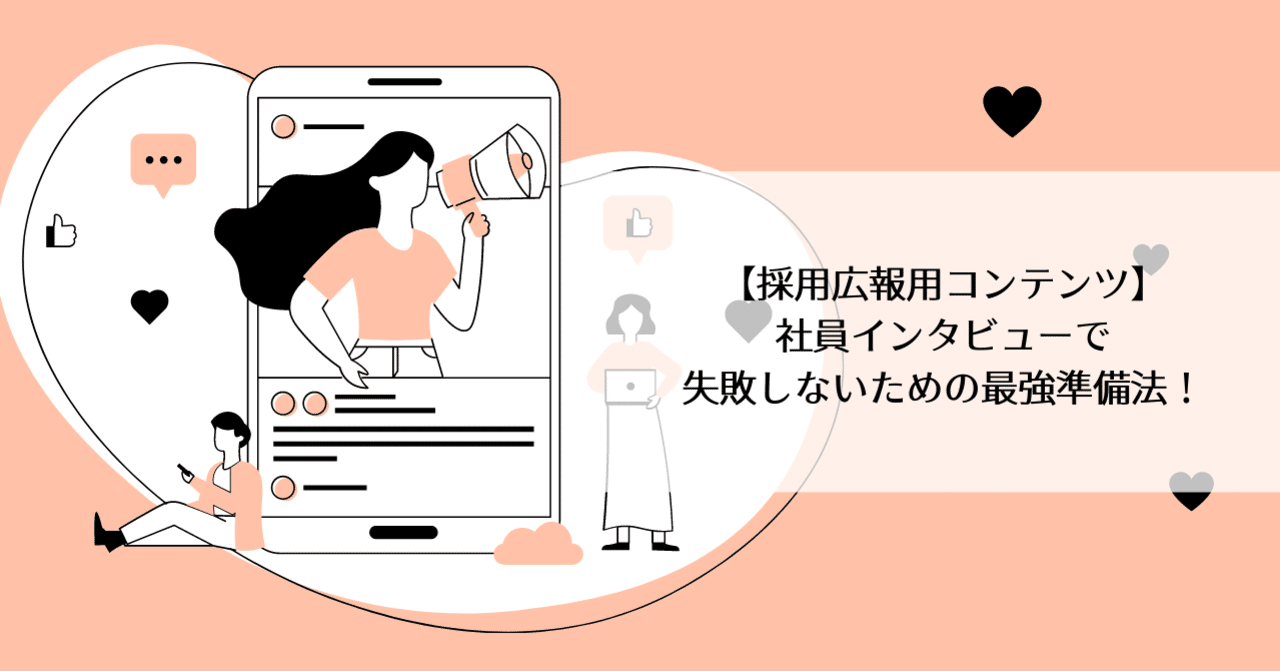 採用広報用コンテンツ 社員インタビューで失敗しないための最強準備法 Ayana Tajima Note