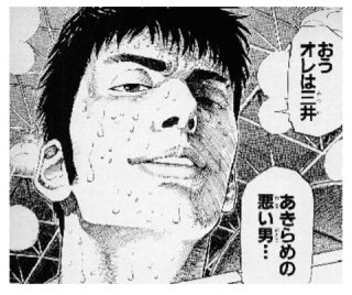 あきらめの悪い男 532 もりしたけん メンタルトレーニング Note