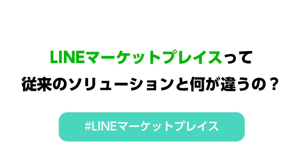 LINEマーケットプレイスって従来のソリューションと何が違うの？｜LINEヤフー for Business | 公式note、始めました。