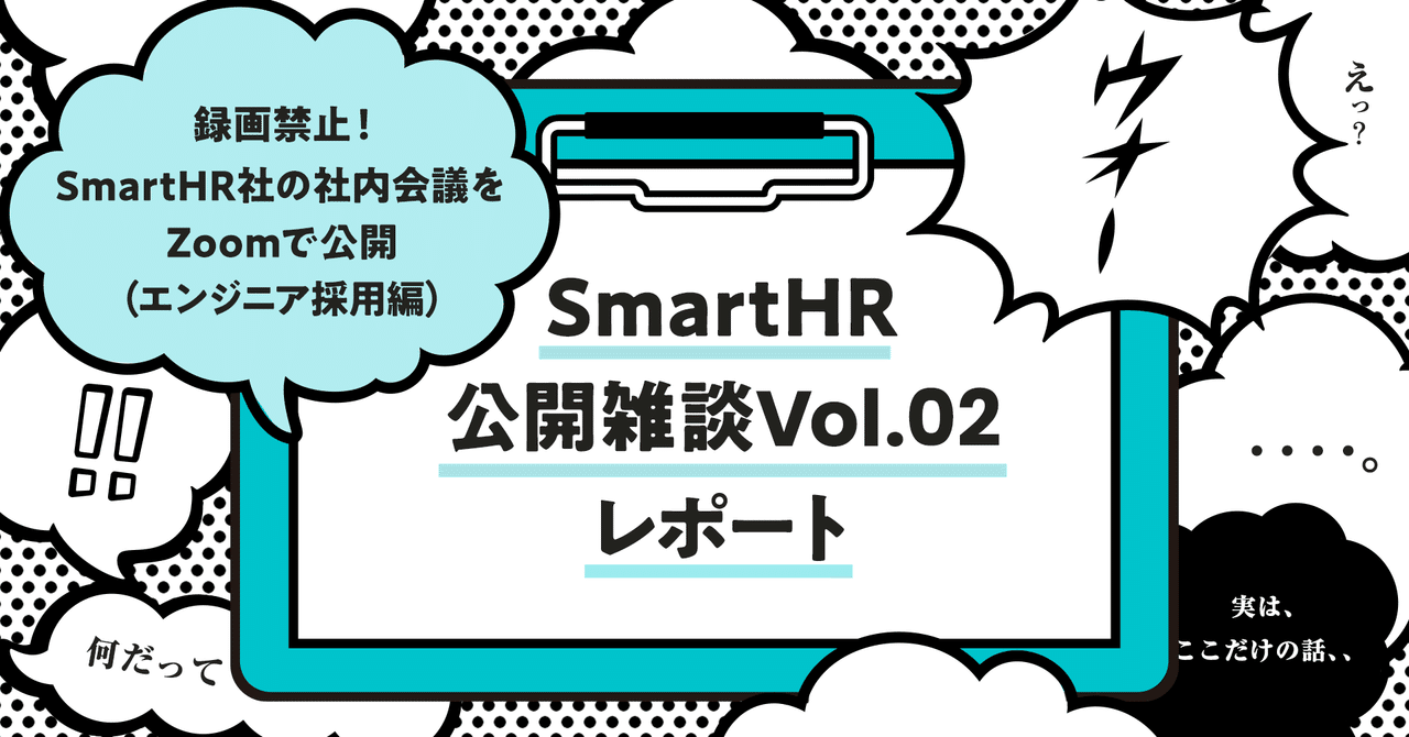 イベントレポート 録画禁止 社内会議をzoomで公開 エンジニア採用編 公開雑談 Vol 02 Smarthrオープン社内報