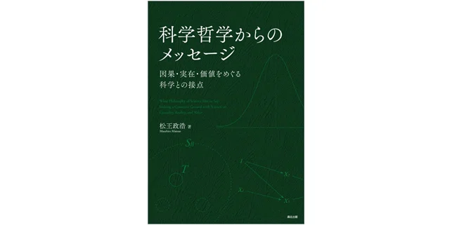 科学論の展開 科学と呼ばれているのは何なのか? 科学論の展開―科学と呼ばれているのは何なのか? A.F.チャルマーズ