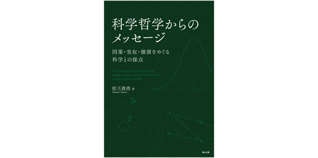 科学と科学哲学はいかに協働できるのか 近刊 科学哲学からのメッセージ 松王政浩 著 序文公開 森北出版 Note 科学と科学哲学はいかに協働できるのか 近刊 科学哲学からのメッセージ 松王政浩 著 序文公開 森北出版 Note