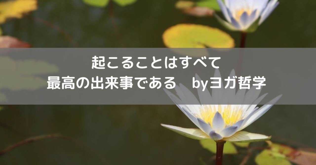 起こることはすべて最高の出来事である Byヨガ哲学 みゅう 取材ライター ツアコン ヨガ講師もやってます Note