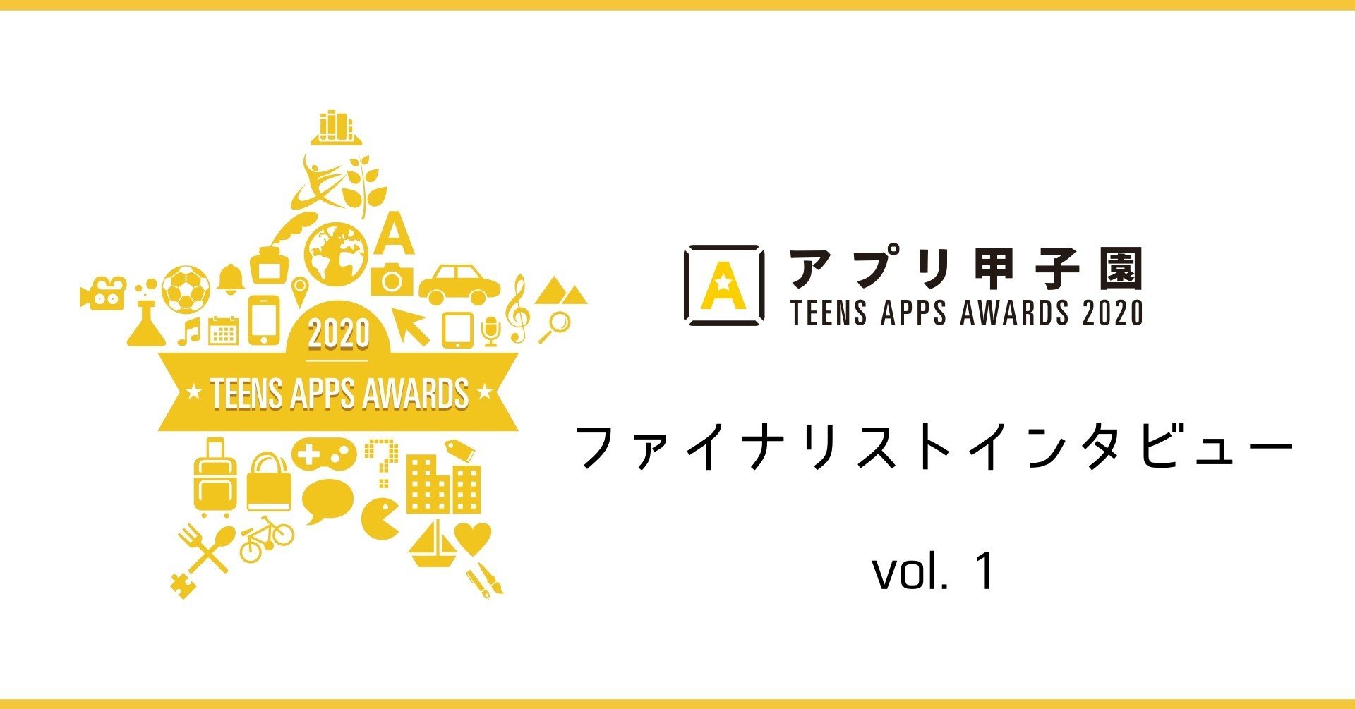 アプリ甲子園 ファイナリストインタビュー Vol 1 島田東子さん 矢島良乙さん 古賀滉大さん アプリ甲子園 Note アプリ甲子園 ファイナリストインタビュー Vol 1 島田東子さん 矢島良乙さん 古賀滉大さん アプリ甲子園 Note