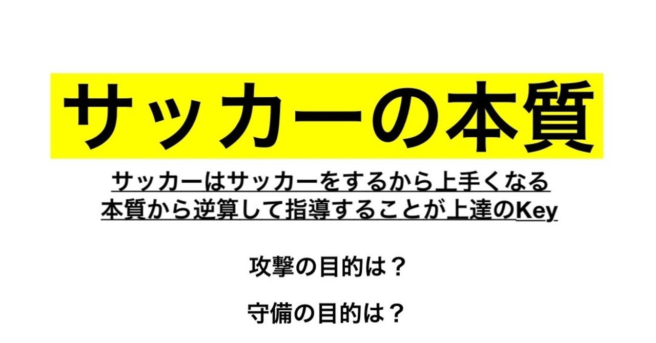 サッカーの本質を教えれば選手は大きく変化する Shun Note