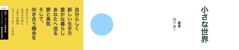 争わない 戦わない 新刊 小さな世界 特設サイト Note