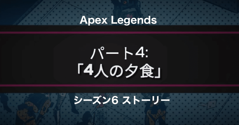 Apex Legends 最初の船 パート4 4人の夕食 Hys ひす 毎日ゲームnote Note