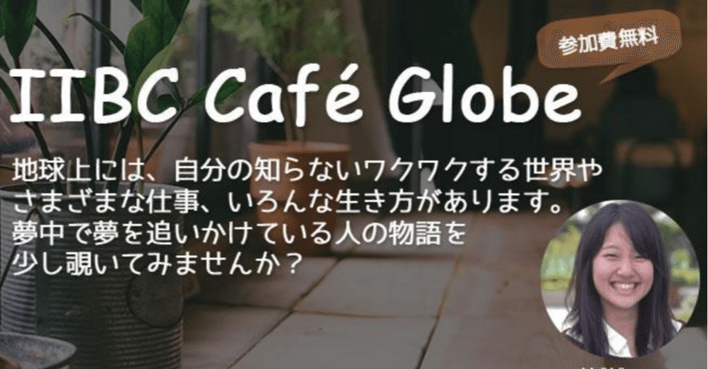 IIBC Cafe Globeを始めます。