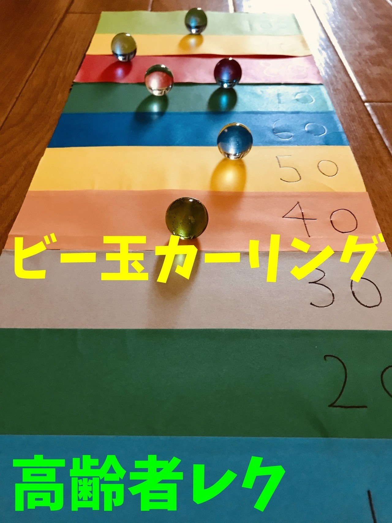 高齢者室内ソロレクリエーション ビー玉を使って ビー玉カーリングゲーム レクリエーション介護士 独身男性 のchibiike ちびいけ Note
