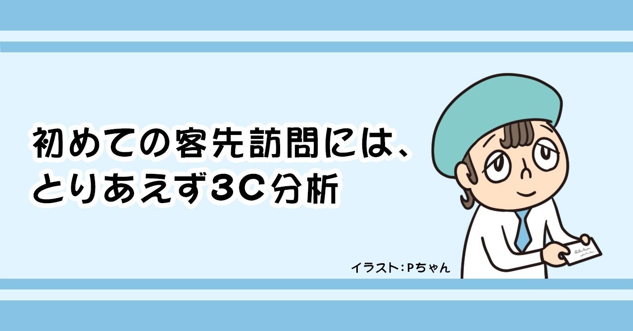 初めての客先訪問には とりあえず3c分析 土肥 征爾 Note