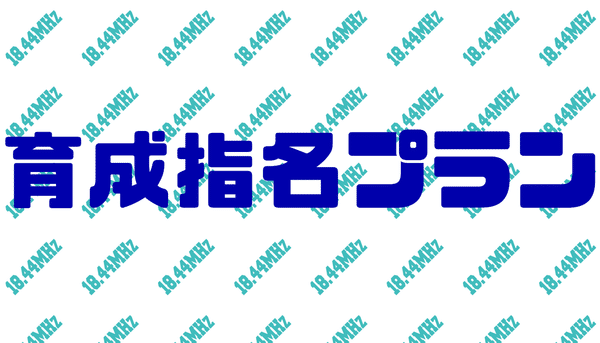 育成指名プラン