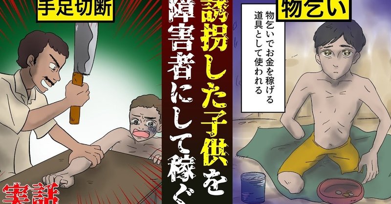 衝撃事実 子供を誘拐して物乞いさせる 貧困ビジネス レンタルチャイルド とは 漫画 雑学王子トリビアーン Note