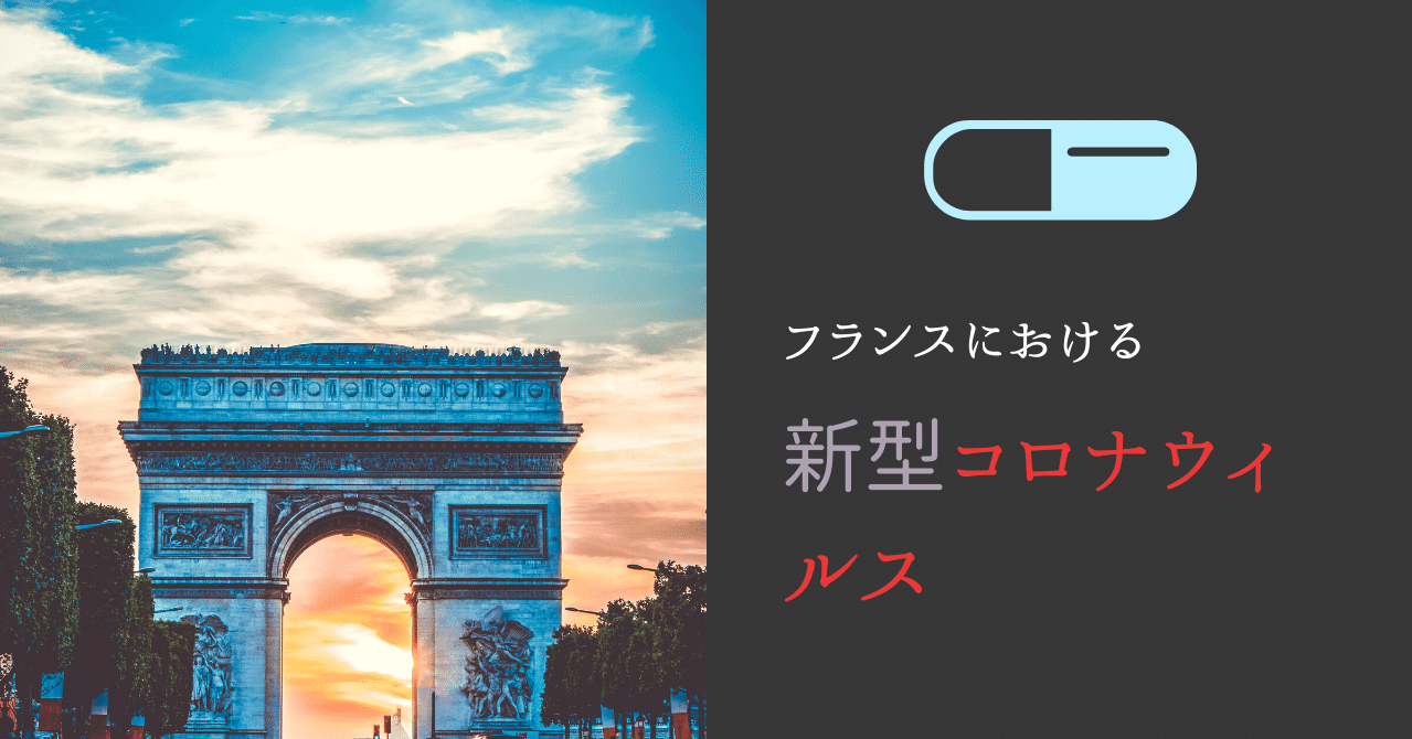 フランスにおけるコロナウィルス事情 2 リィヌ Note