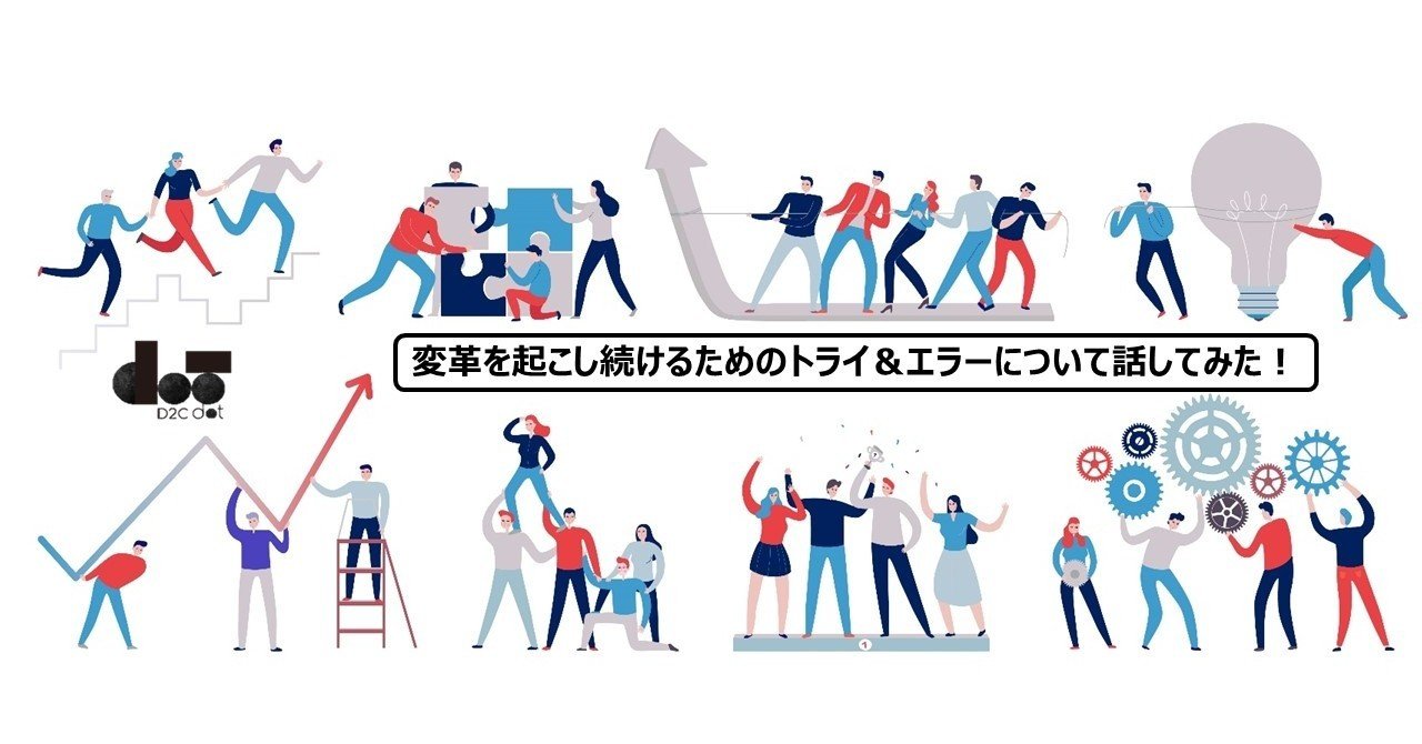 変革を起こし続けるためのトライ エラーについて話してみた D2c Dot Note 変革を起こし続けるためのトライ エラーについて話してみた D2c Dot Note