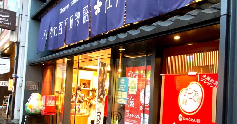 Go To アンテナショップ 石川県編 冷めても美味しいゴリの佃煮むすび ハスつか Note Go To アンテナショップ 石川県編 冷めても美味しいゴリの佃煮むすび ハスつか Note