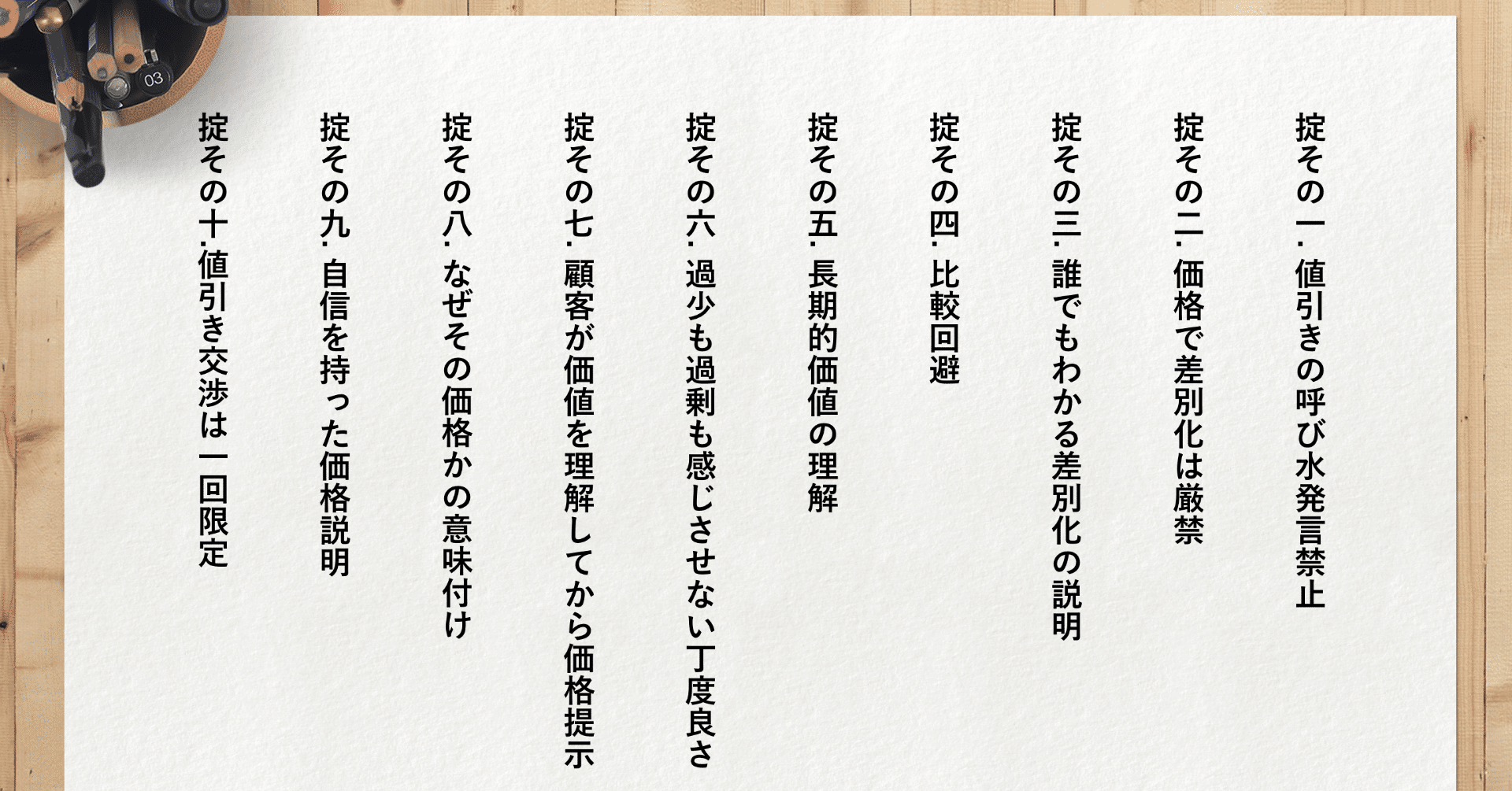 値引きを避ける10箇条の掟｜野村修平