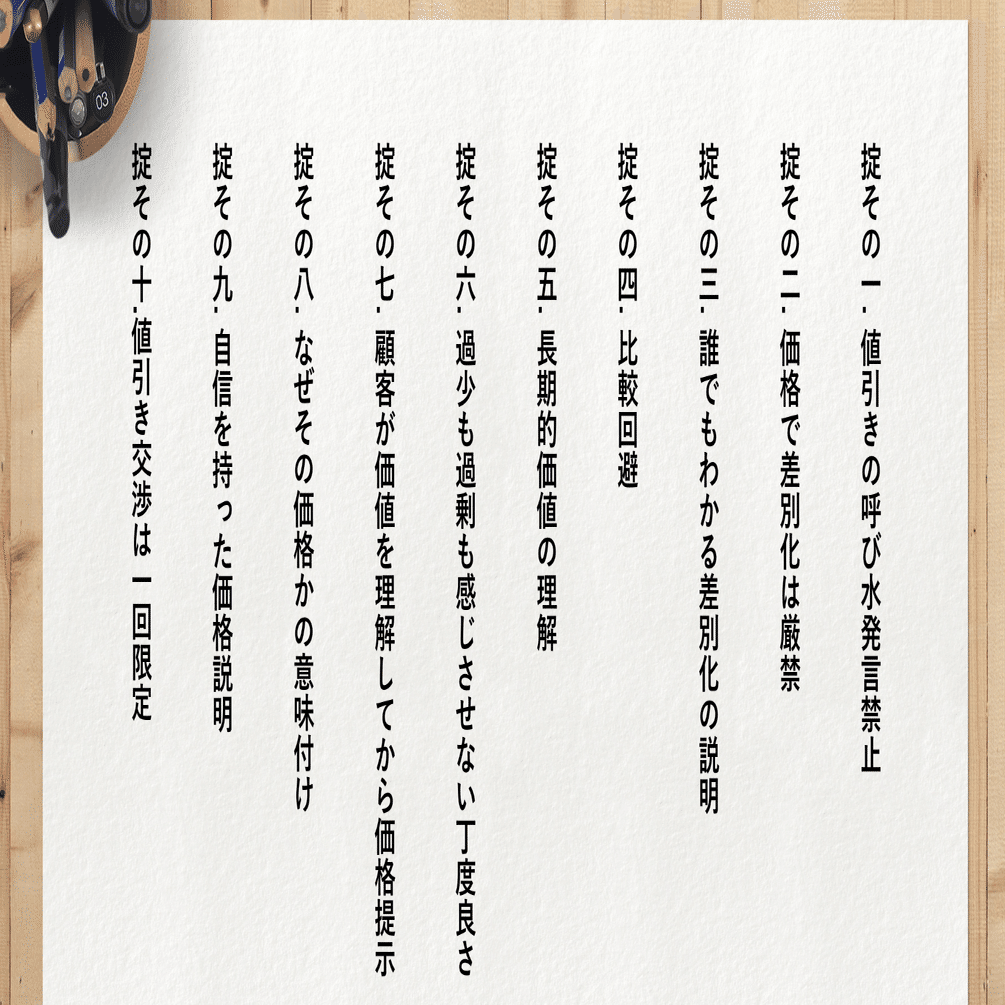 値引きを避ける10箇条の掟｜野村修平