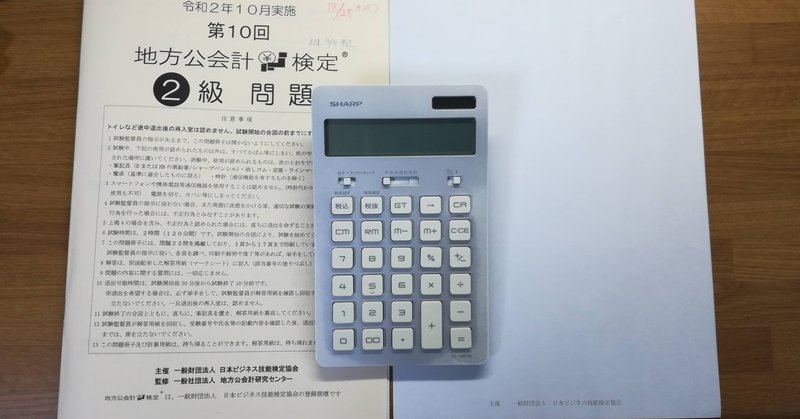 地方公会計検定2級に1週間で合格した話 勉強法 勉強時間 公務員13年目のアラフォー Shingo Note 地方公会計検定2級に1週間で合格した話 勉強法 勉強時間 公務員13年目のアラフォー Shingo Note