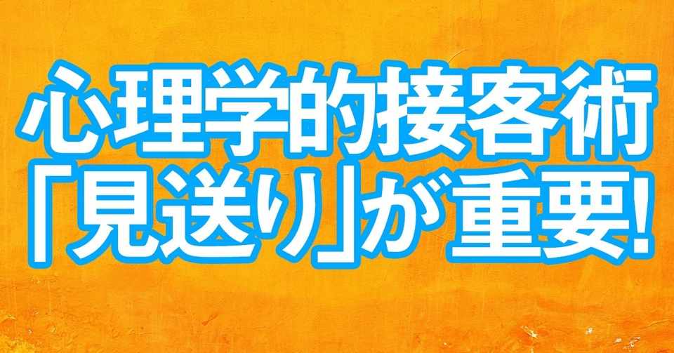 実証済み 見送り で仕事の印象が180度変わる 社会心理学的な理由 Kobatone Note