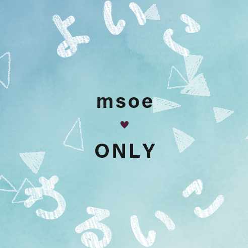 よいこ・わるいこミスオエオンリー